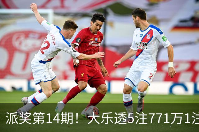 派奖第14期！大乐透5注771万1注追加 奖池7.62亿